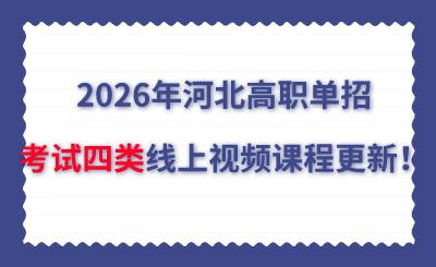 2026年河北高職單招考試四類線上視頻課程更新！