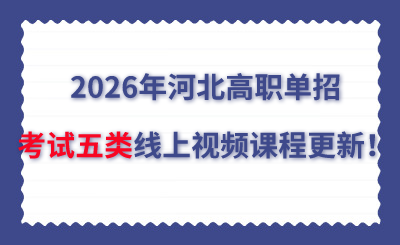 2026年河北高職單招考試五類線上視頻課程更新！