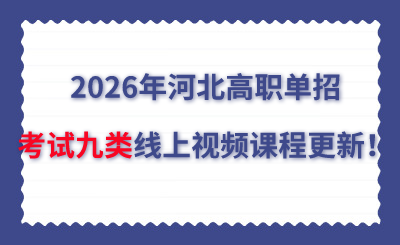 2026年河北高職單招考試九類(lèi)線上視頻課程更新！