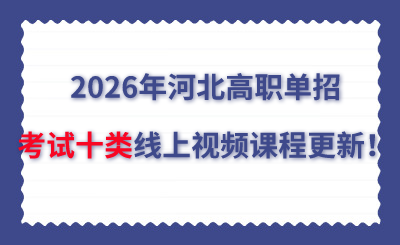 2026年河北高職單招考試十類線上視頻課程更新！