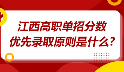 高職單招分?jǐn)?shù)優(yōu)先錄取原則