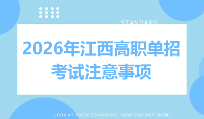 2026年江西高職單招考試注意事項