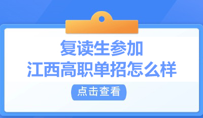 復(fù)讀生參加江西高職單招怎么樣