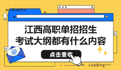 江西高職單招招生考試大綱都有什么內(nèi)容