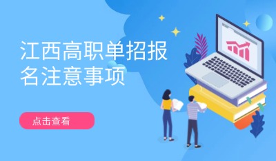 江西高職單招報名注意事項