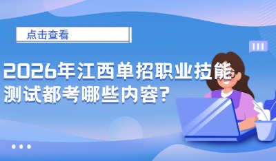 2026年江西單招職業(yè)技能測(cè)試都考哪些內(nèi)容?