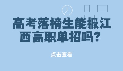 高考落榜生能報江西高職單招嗎？