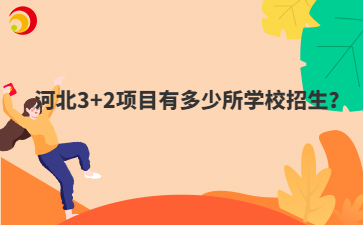河北3+2項(xiàng)目有多少所學(xué)校招生？