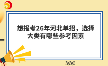 想報考26年河北單招，選擇大類有哪些參考因素
