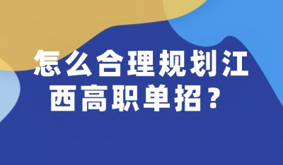 怎么合理規(guī)劃江西高職單招？