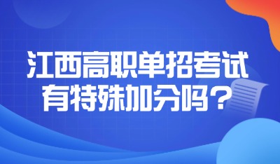 江西高職單招考試有特殊加分嗎?