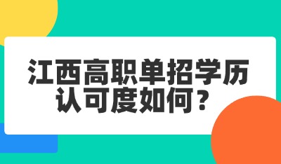江西高職單招學(xué)歷認(rèn)可度如何？