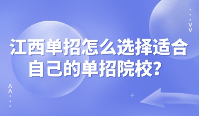 江西單招怎么選擇適合自己的單招院校？