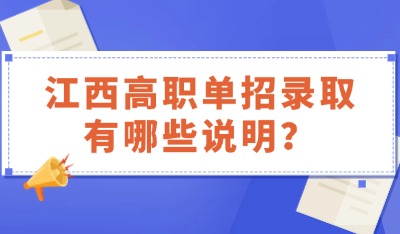 江西高職單招錄取有哪些說明？