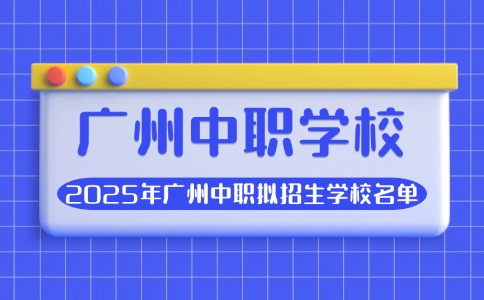 2025年廣州中職擬招生學校名單