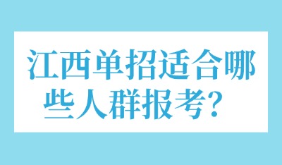 江西單招適合哪些人群報考？