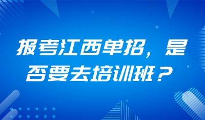報考江西單招，是否要去培訓(xùn)班？