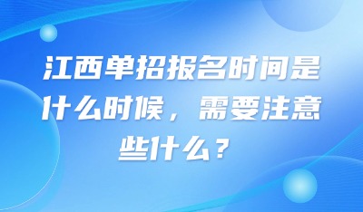 江西單招報(bào)名時間是什么時候，需要注意些什么？