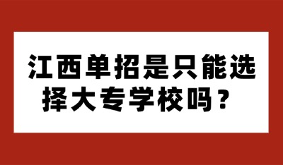 江西單招是只能選擇大專學(xué)校嗎？
