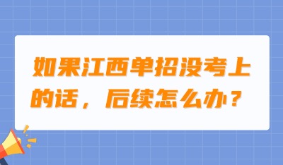 江西單招是只能選擇大專學(xué)校嗎？
