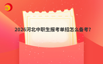 2026河北中職生報(bào)考單招怎么備考？