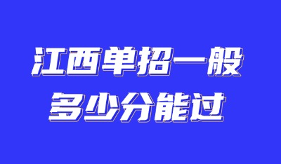 江西單招多少分能過