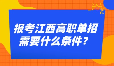 報考江西高職單招需要什么條件？