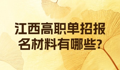 江西高職單招報(bào)名材料有哪些?