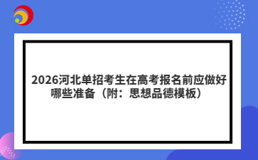 2026河北單招考生在高考報名前應做好哪些準備（附：思想品德模板）