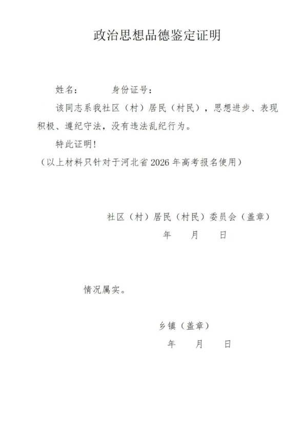 2026河北單招考生在高考報名前應做好哪些準備（附：思想品德模板）