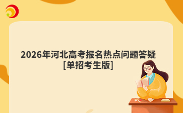 2026年河北高考報名熱點問題答疑[單招考生版]