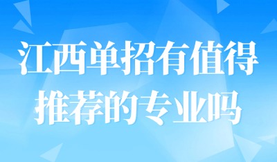 江西單招有值得推薦的專業(yè)嗎