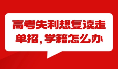 高考失利走單招