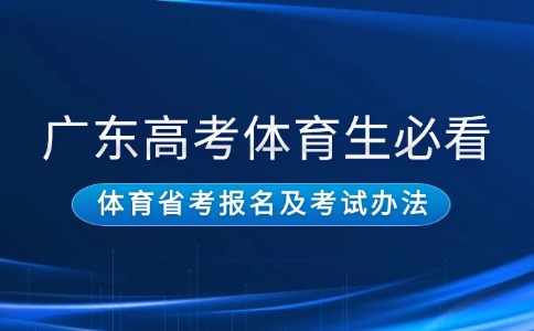 2026年廣東高考體育類考生報名及考試辦法
