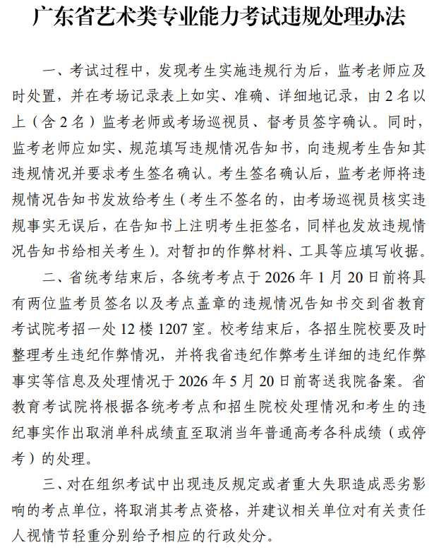 廣東省藝術(shù)類專業(yè)考試違規(guī)處理辦法1