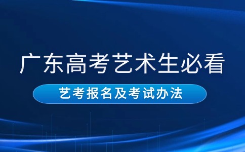 2026年廣東高考藝術(shù)類考生報(bào)名及考試辦法