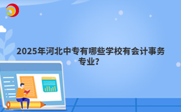 2025年河北中專有哪些學(xué)校有會計(jì)事務(wù)專業(yè)？