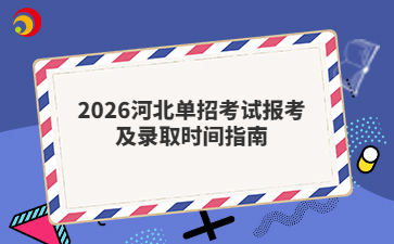2026河北單招考試報考及錄取時間指南