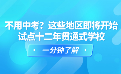 不用中考？這些地區(qū)即將開始試點(diǎn)十二年貫通式學(xué)校