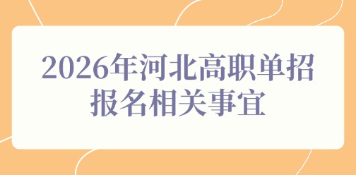 2026年河北高職單招報(bào)名相關(guān)事宜
