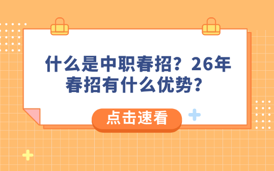 什么是中職春招？26年春招有什么優(yōu)勢？