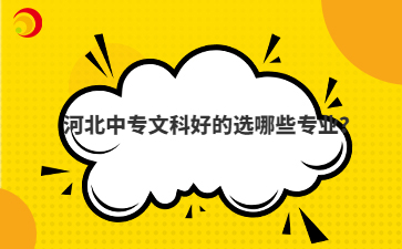 河北中專文科好的選哪些專業(yè)？