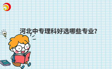 河北中專理科好選哪些專業(yè)？