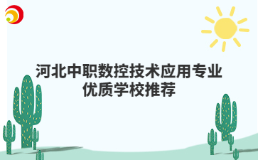 河北中職數(shù)控技術(shù)應(yīng)用專業(yè)優(yōu)質(zhì)學(xué)校推薦