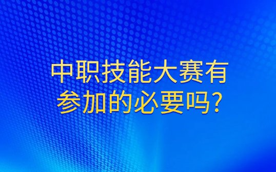 中職技能大賽有參加的必要嗎?