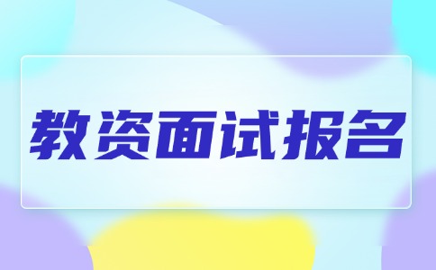 2025年廣東教師資格考試面試報(bào)名即將開(kāi)始
