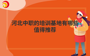 河北中職的培訓(xùn)基地有哪些值得推薦