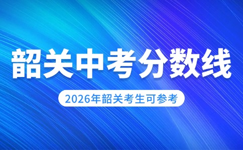 2025年韶關(guān)市中考投檔資格分?jǐn)?shù)線