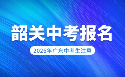 2026年韶關(guān)市中考即將報(bào)名！