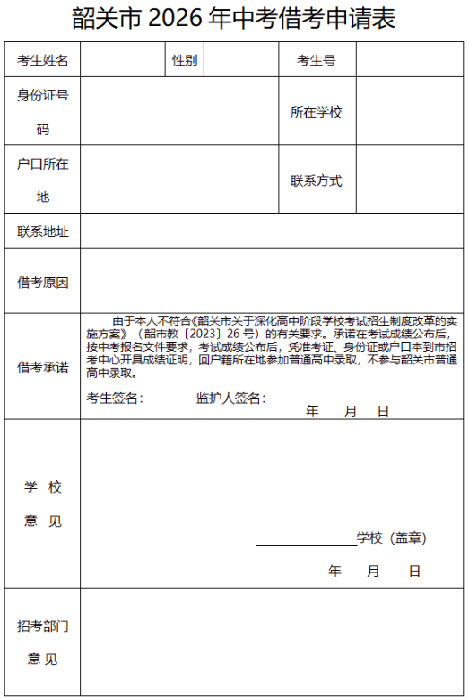 韶關(guān)市2026年中考借考申請表1